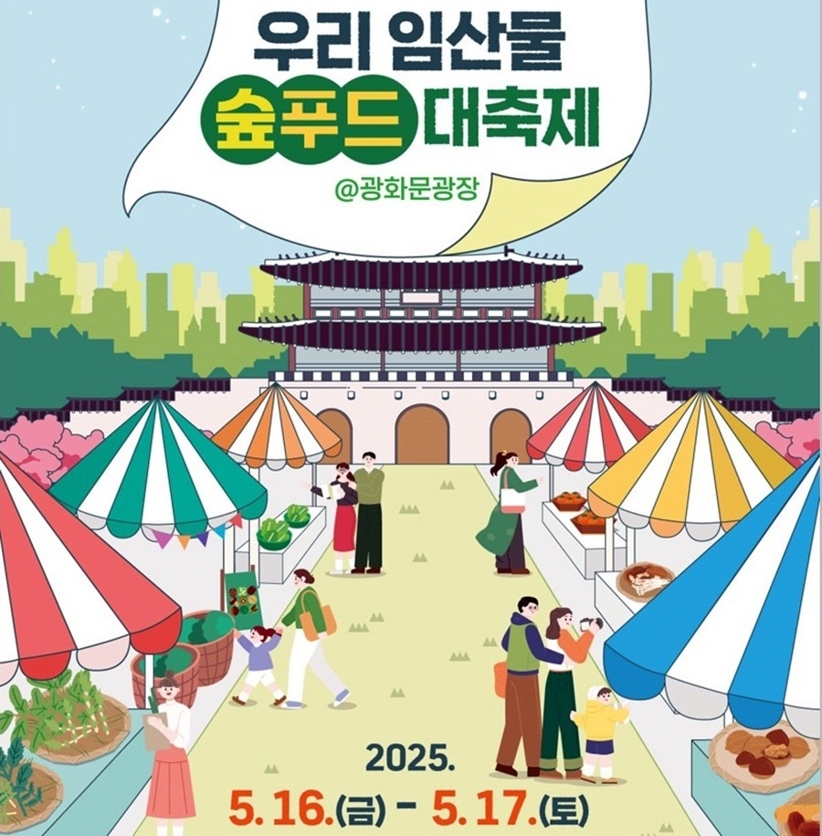 2025 우리 임산물 숲푸드 대축제 포스터