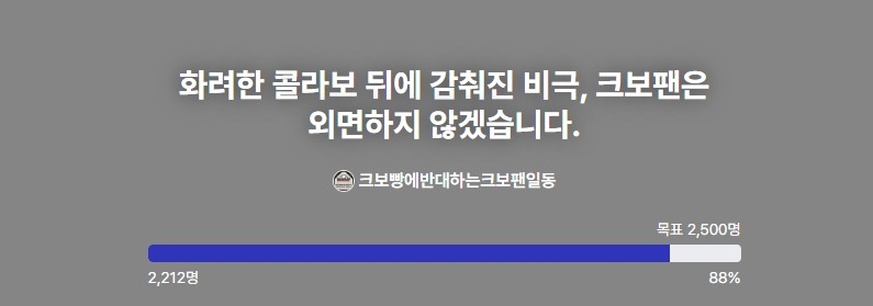 크보빵 불매 서명운동