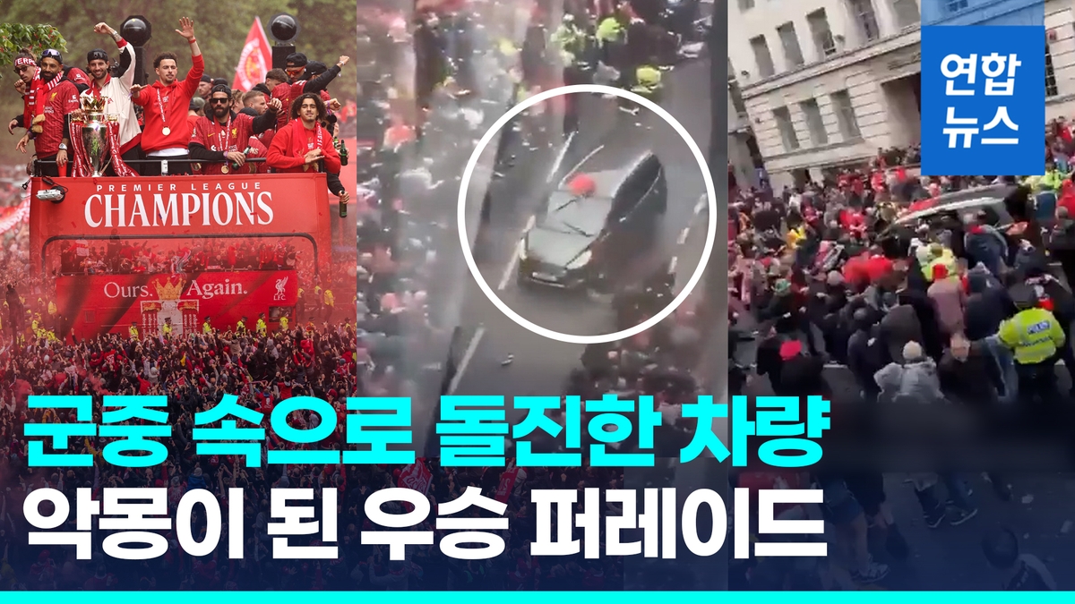 [영상] 악몽이 된 리버풀…우승 퍼레이드 인파에 차량 돌진, 47명 부상