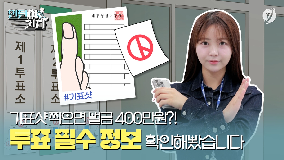 [인턴이간다] 기표샷 찍으면 벌금 400만원?…투표 필수 정보 확인해봤습니다