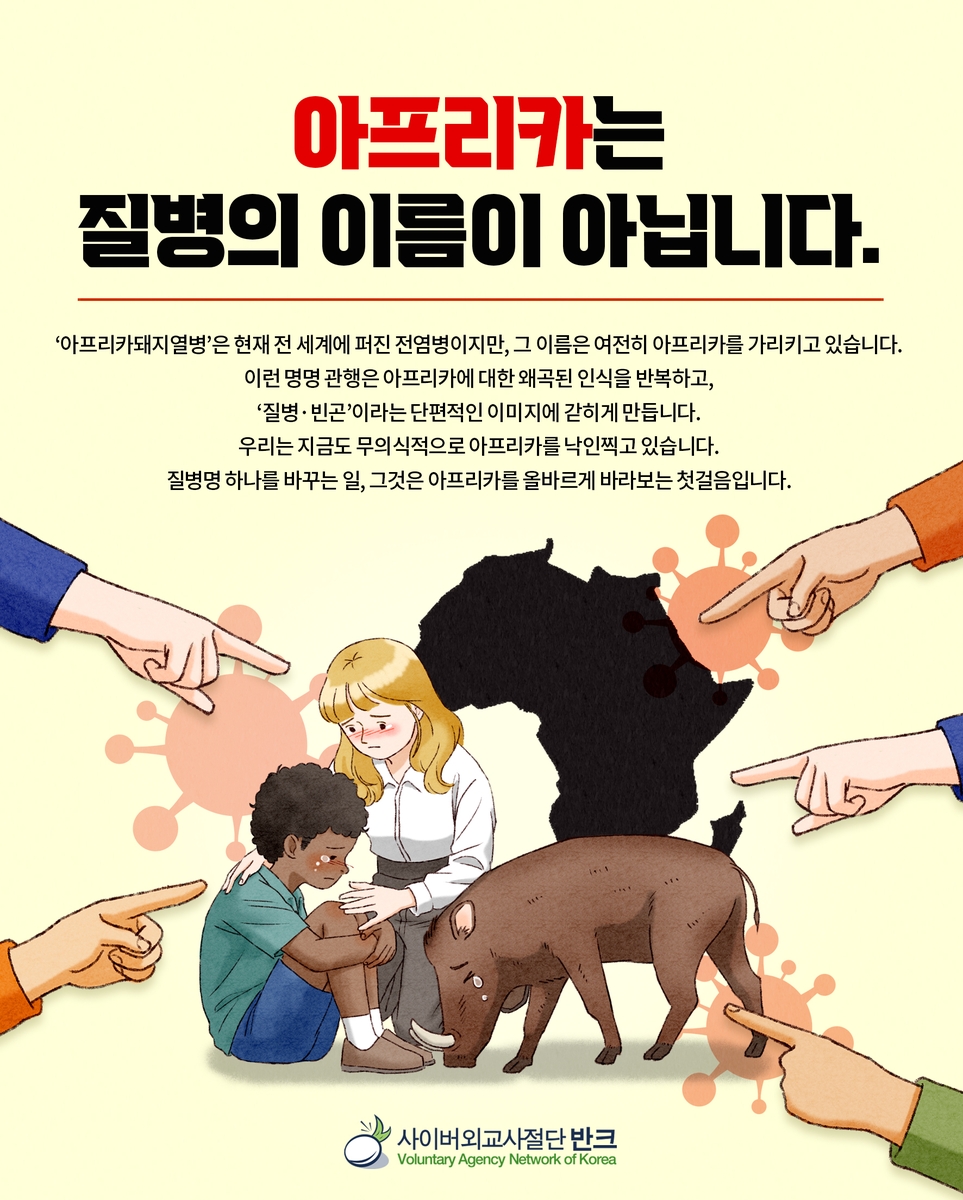 반크, 아프리카돼지열병 명칭 변경 캠페인
