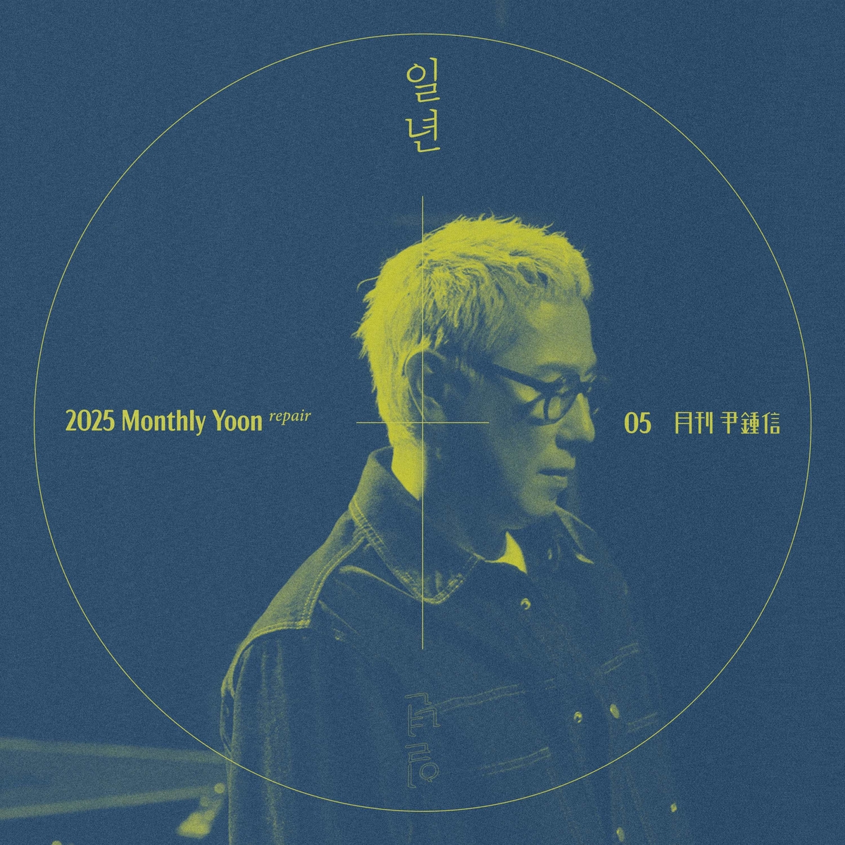 월간 윤종신 '일년'