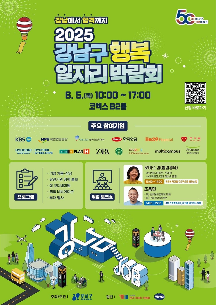 2025 강남구행복일자리박람회