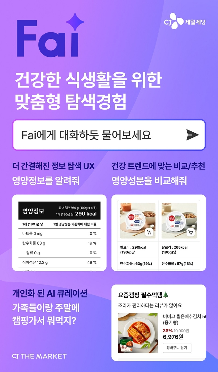 CJ제일제당 "CJ더마켓에서 대화하듯 물어보세요"