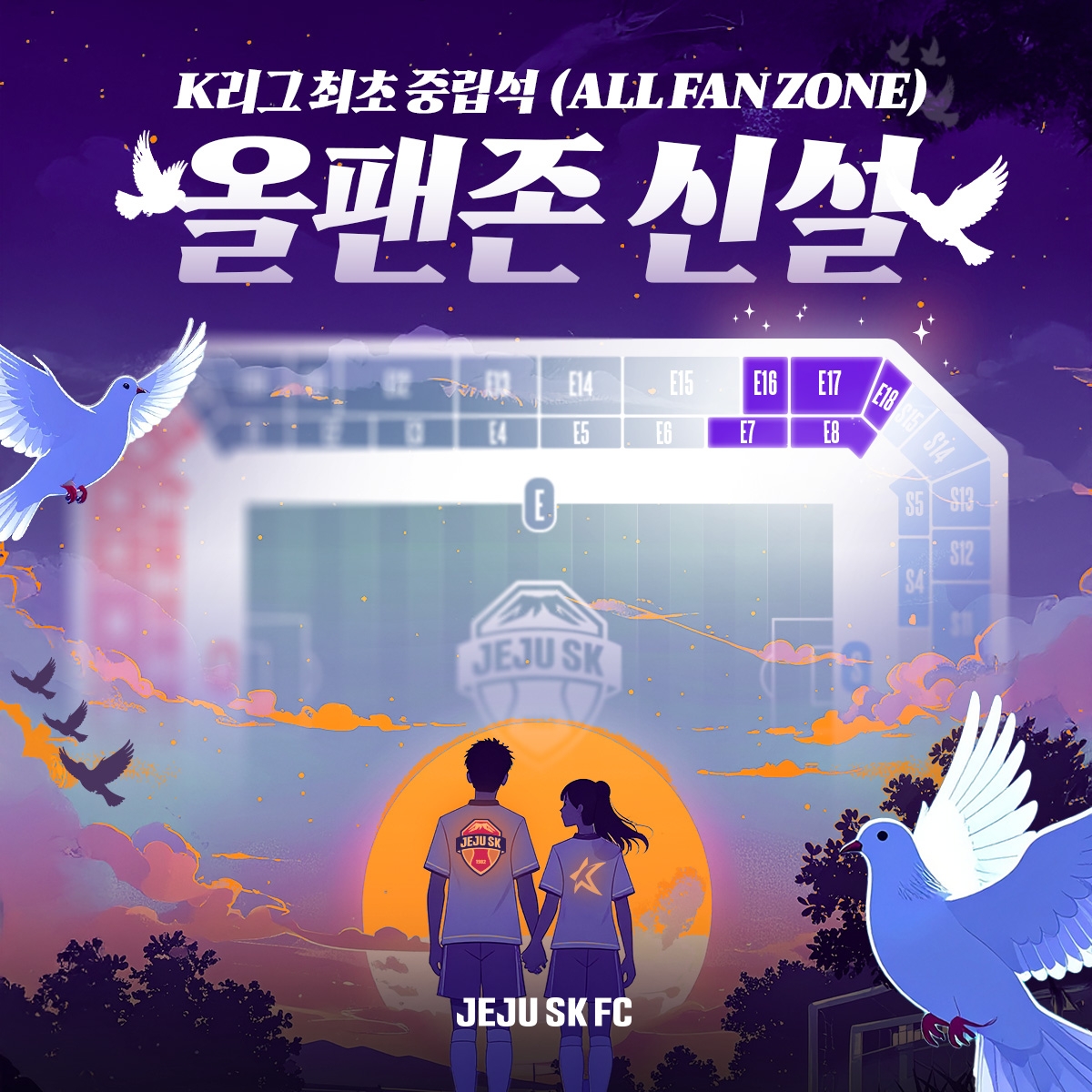 제주SK, 중립 응원석 '올팬 존' 도입