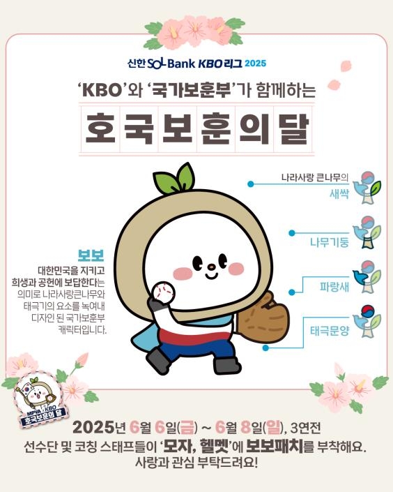 KBO, 보훈부와 6월 호국보훈의 달 