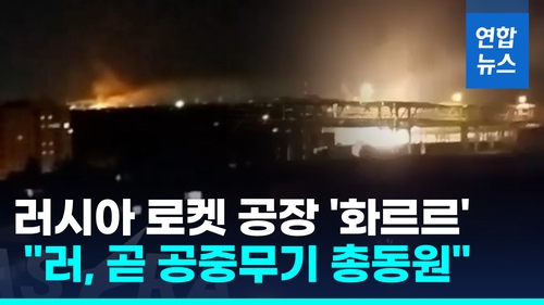 [영상] 로켓 공장 '화르르'…"러, 곧 공중무기 총동원해 우크라 타격"