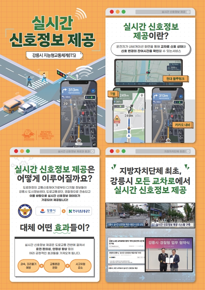 강릉시, 실시간 신호정보 내비게이션 제공…전국 지자체 최초