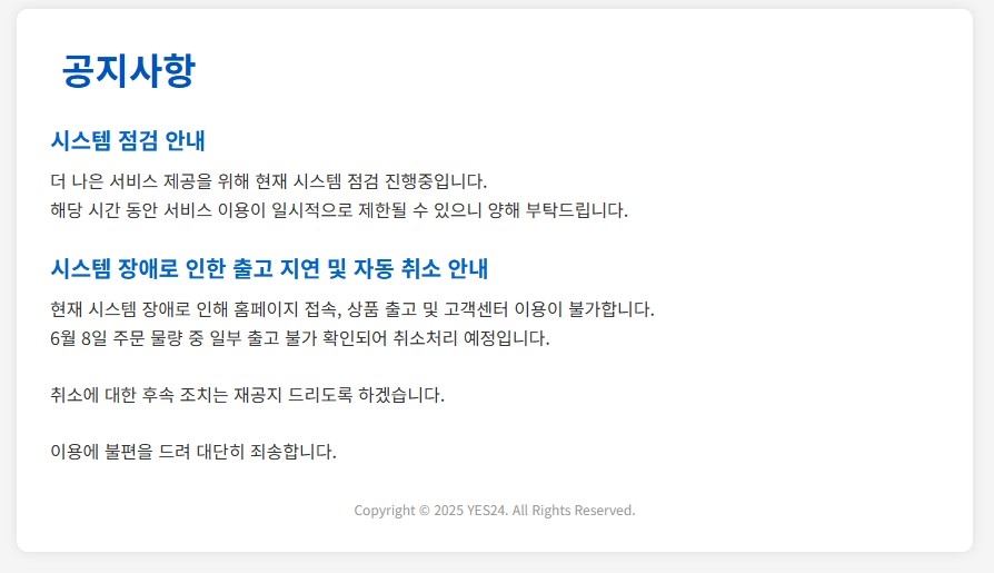 예스24 홈페이지 접속 장애