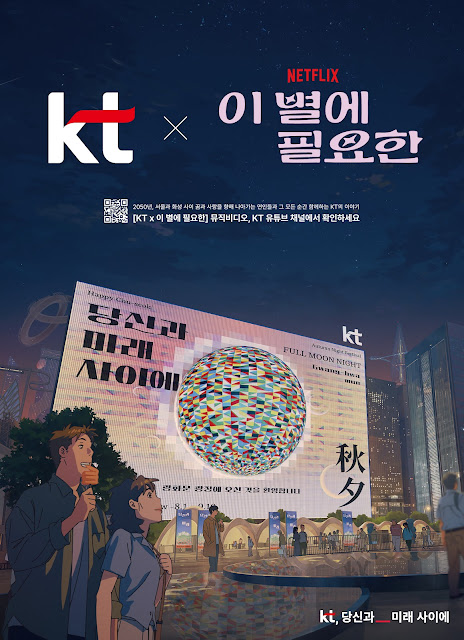 KT, 넷플릭스 애니 '이 별에 필요한' 협업 브랜드 콘텐츠 공개
