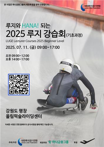 2025년 루지 강습회 기초과정