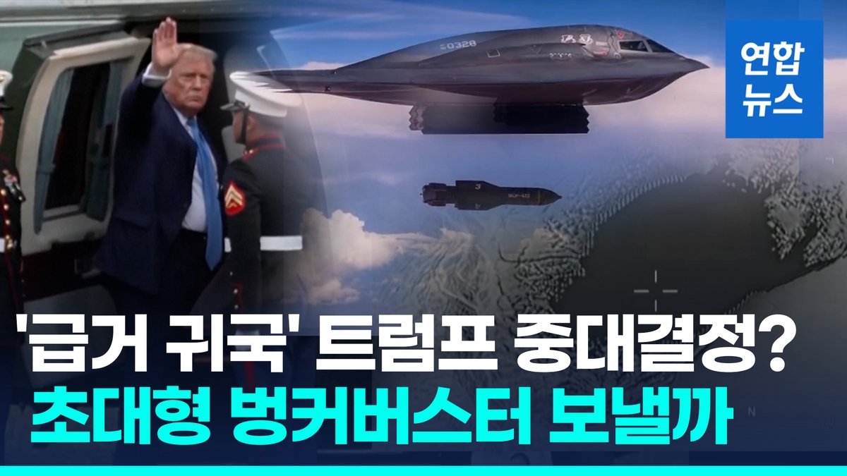 [영상] 트럼프 조기귀국 후 NSC 준비…미군 