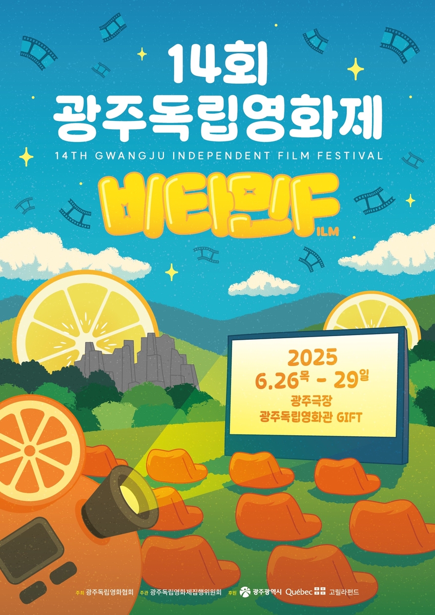 제14회 광주독립영화제 포스터