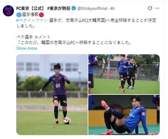 백인환의 충남아산 이적 소식을 전한 FC도쿄.