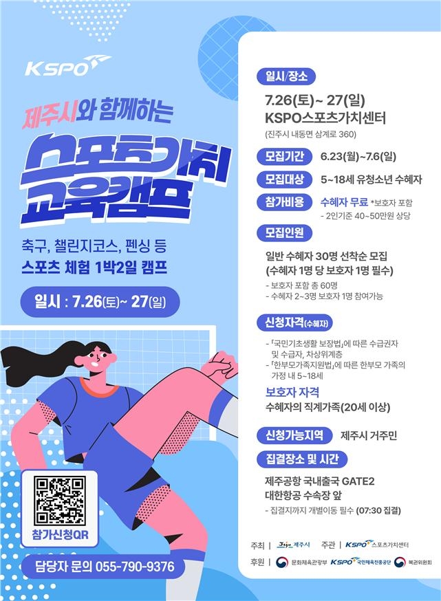 스포츠가치 교육캠프 포스터