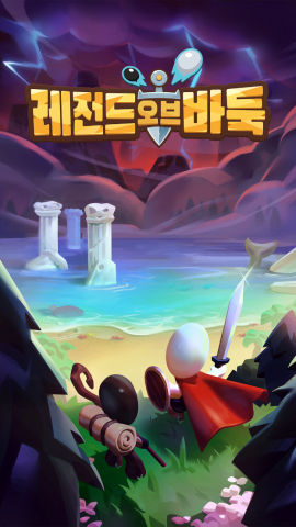 레전드 오브 바둑