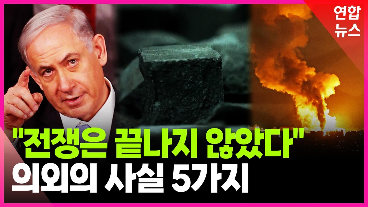 [영상] 끝나지 않은 전쟁…숨은 키워드 5가지