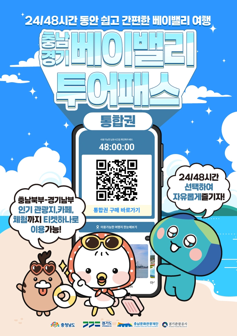 충남도, 충남북부·경기남부 통합 투어패스 출시…최대 4…