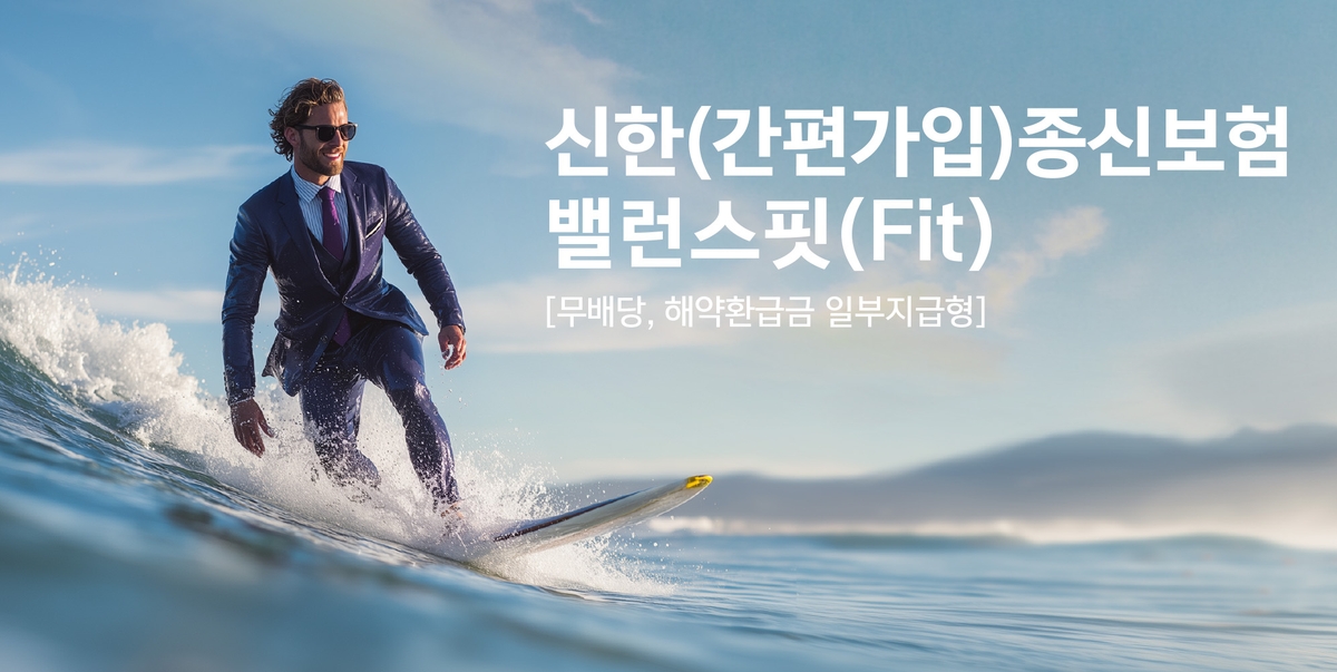 신한라이프, 3대 질병 보장 강화한 종신보험 출시