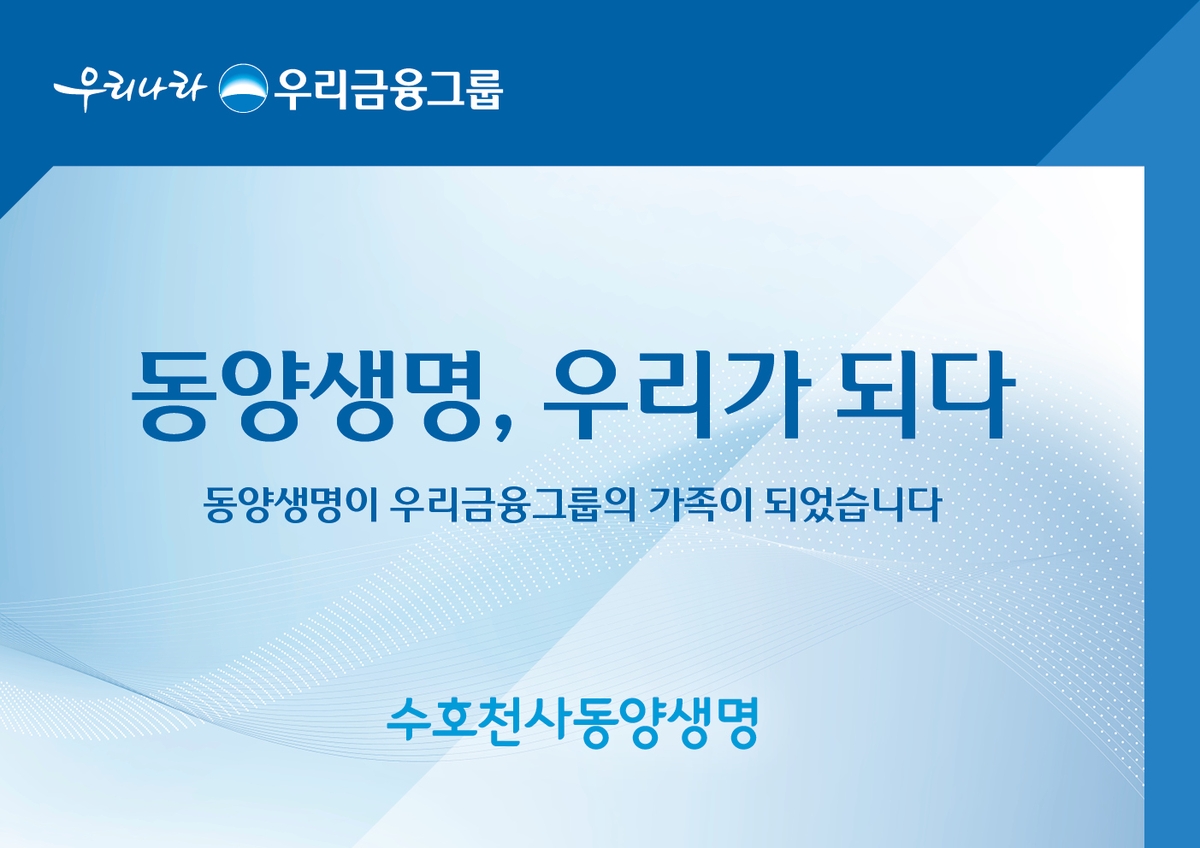 [게시판] 동양생명, 우리금융 편입 기념 고객감사 이벤…