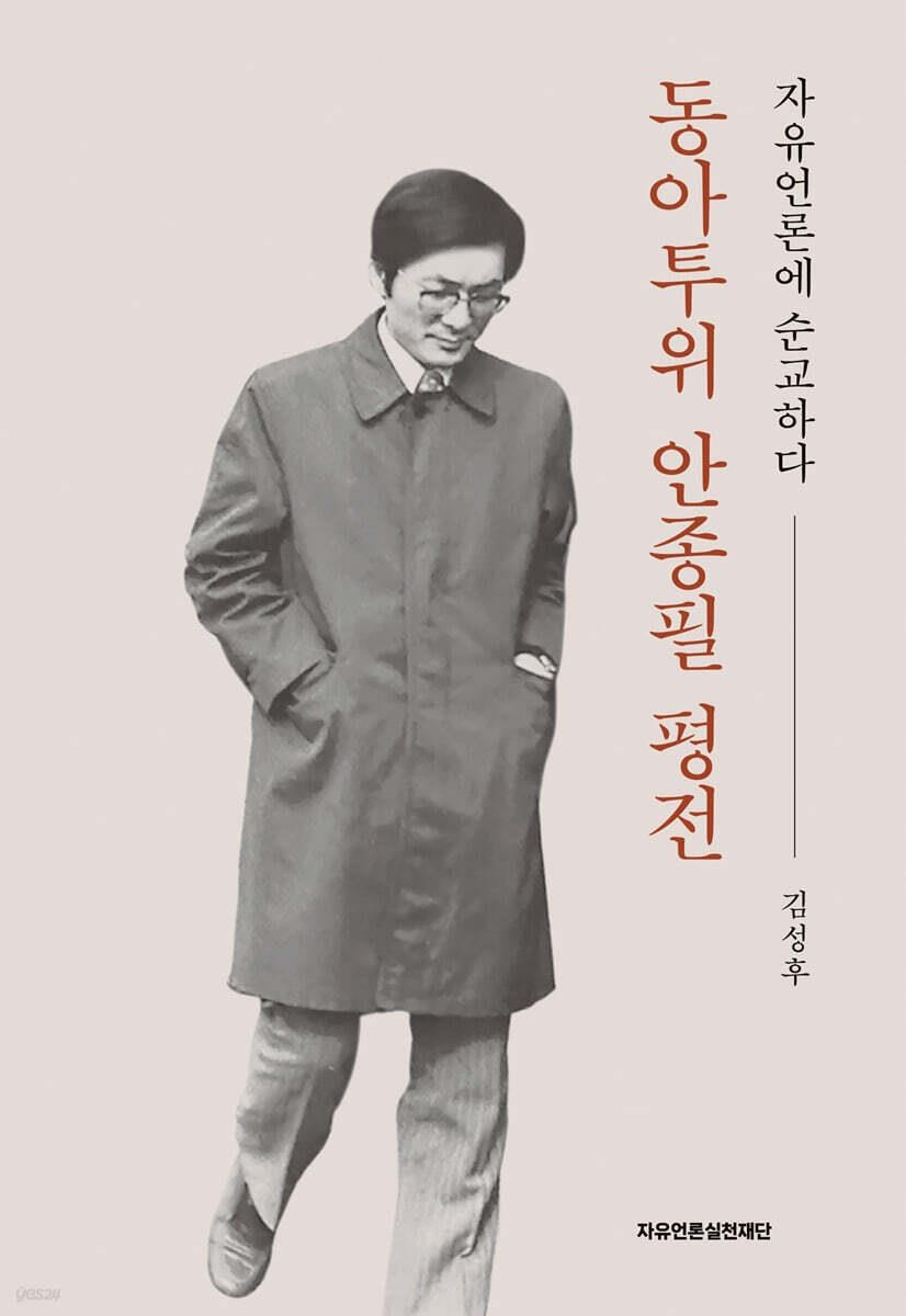 "자유언론의 순교자로 불러야"…신간 '동아투위 안종필 …