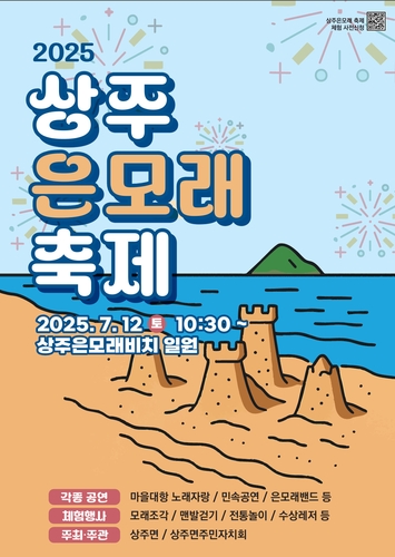 은빛 해변서 추억 쌓아요…남해 '상주 은모래 축제' 12일 개최