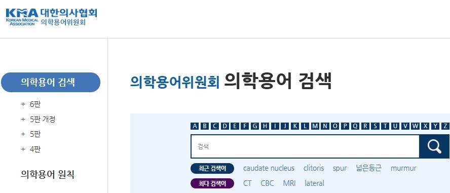 대한의사협회 의학용어위원회 의학용어 검색창 