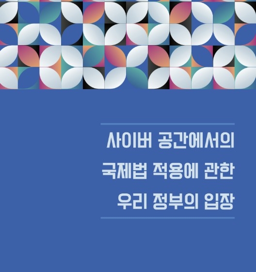정부 "사이버 공간에서도 국가 주권 등 국제규범 적용"