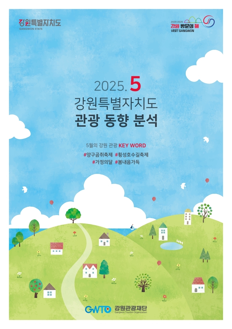 5월 강원 방문 관광객 급증…강원 방문의 해 성공가도 …