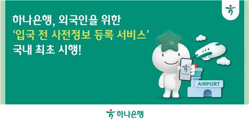 [게시판] 하나은행 '입국전 통장개설정보 사전등록' 서…