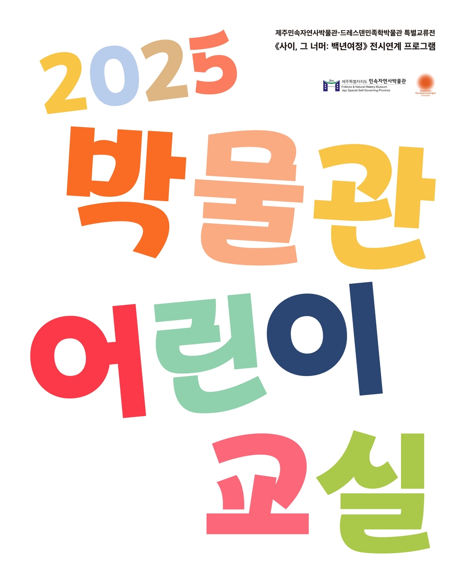 제주민속자연사박물관 '어린이 교실' 18년 만에 재개