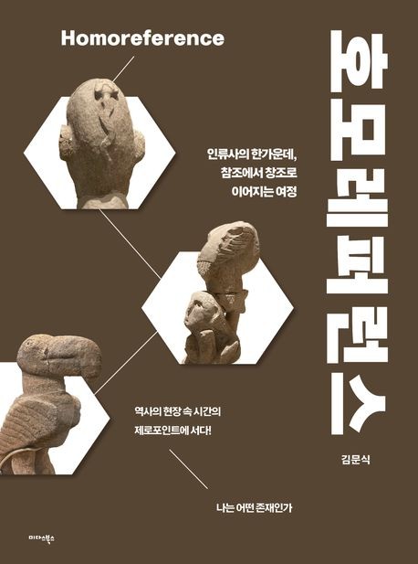 "인류사는 참조의 역사"…신간 '호모레퍼런스'