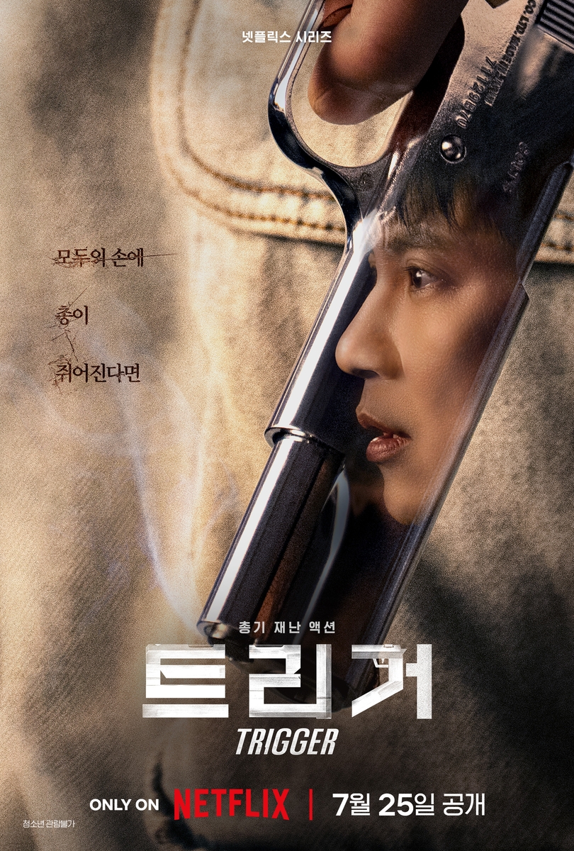 대한민국에 총기가?…넷플릭스 