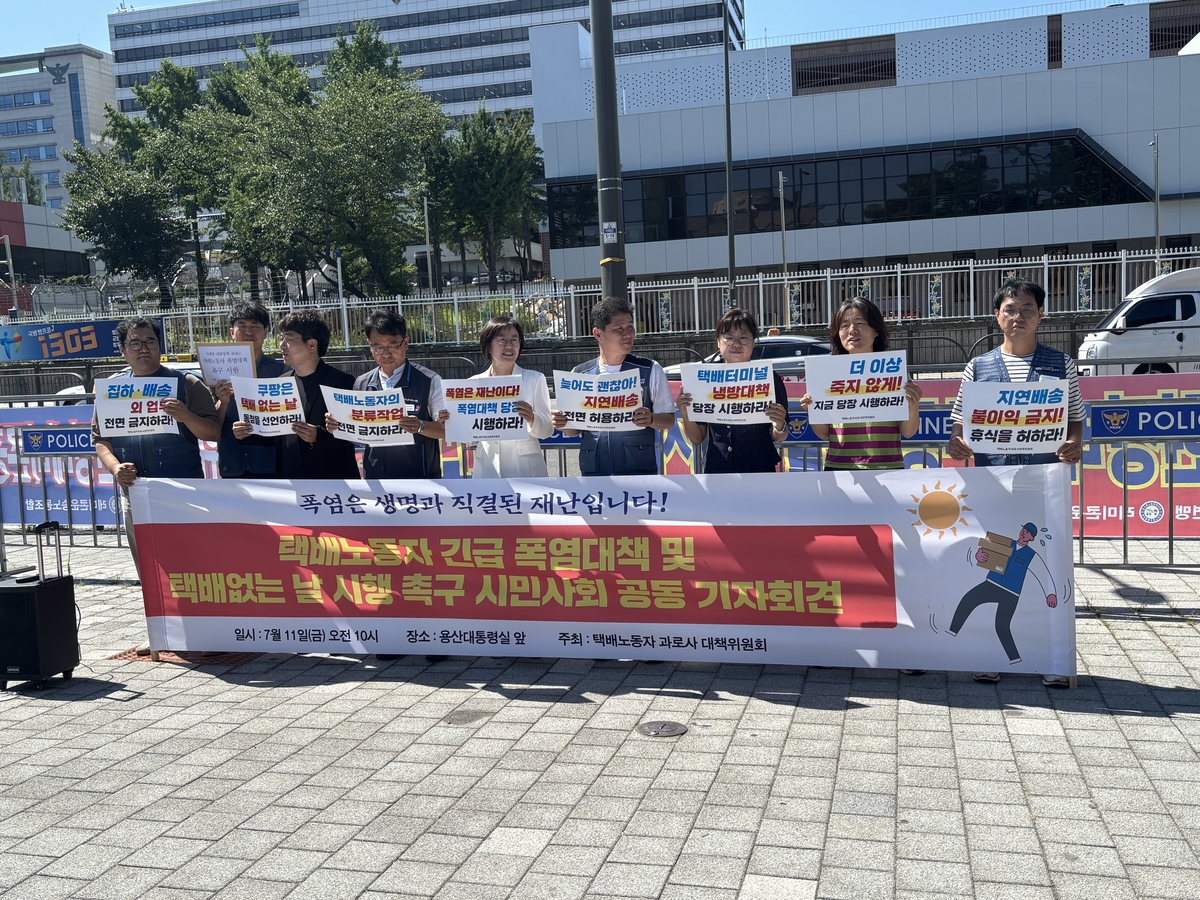 "택배노동자에게 폭염은 재난"…노동단체, 정부에 대책 …