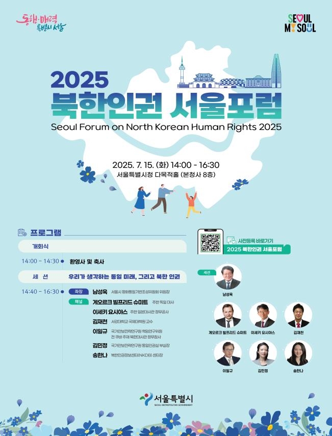 2025 북한인권 서울포럼 포스터