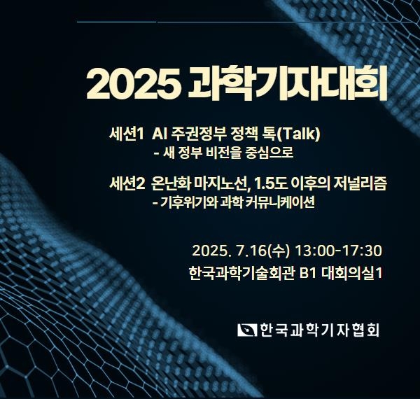 AI 주권정부·기후 저널리즘 미래는…16일 과학기자대회