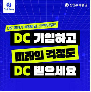 신한투자증권, DC형 퇴직연금 신규 가입 고객 '웰컴 …