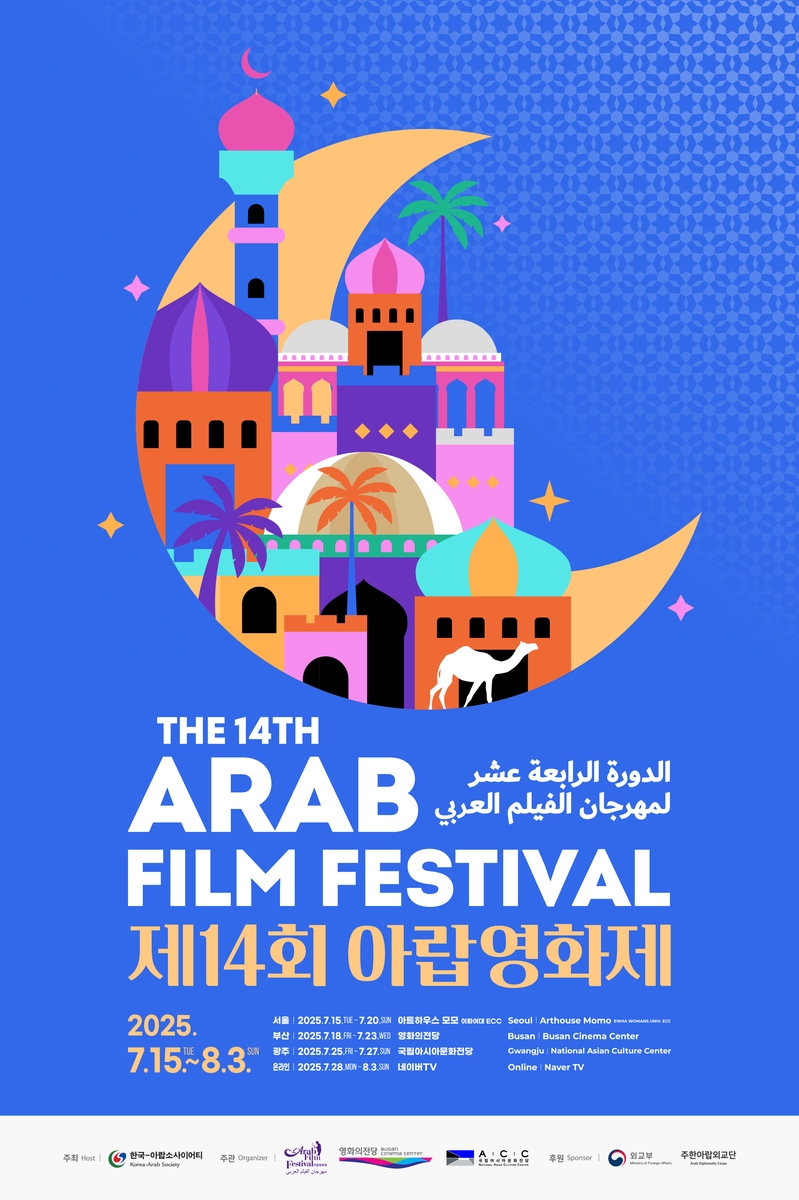 제14회 아랍영화제 15일 개막…