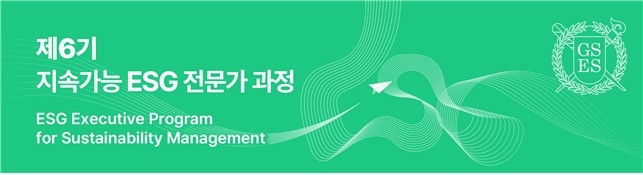[게시판] 서울대 환경대학원, 6기 '지속가능 ESG …
