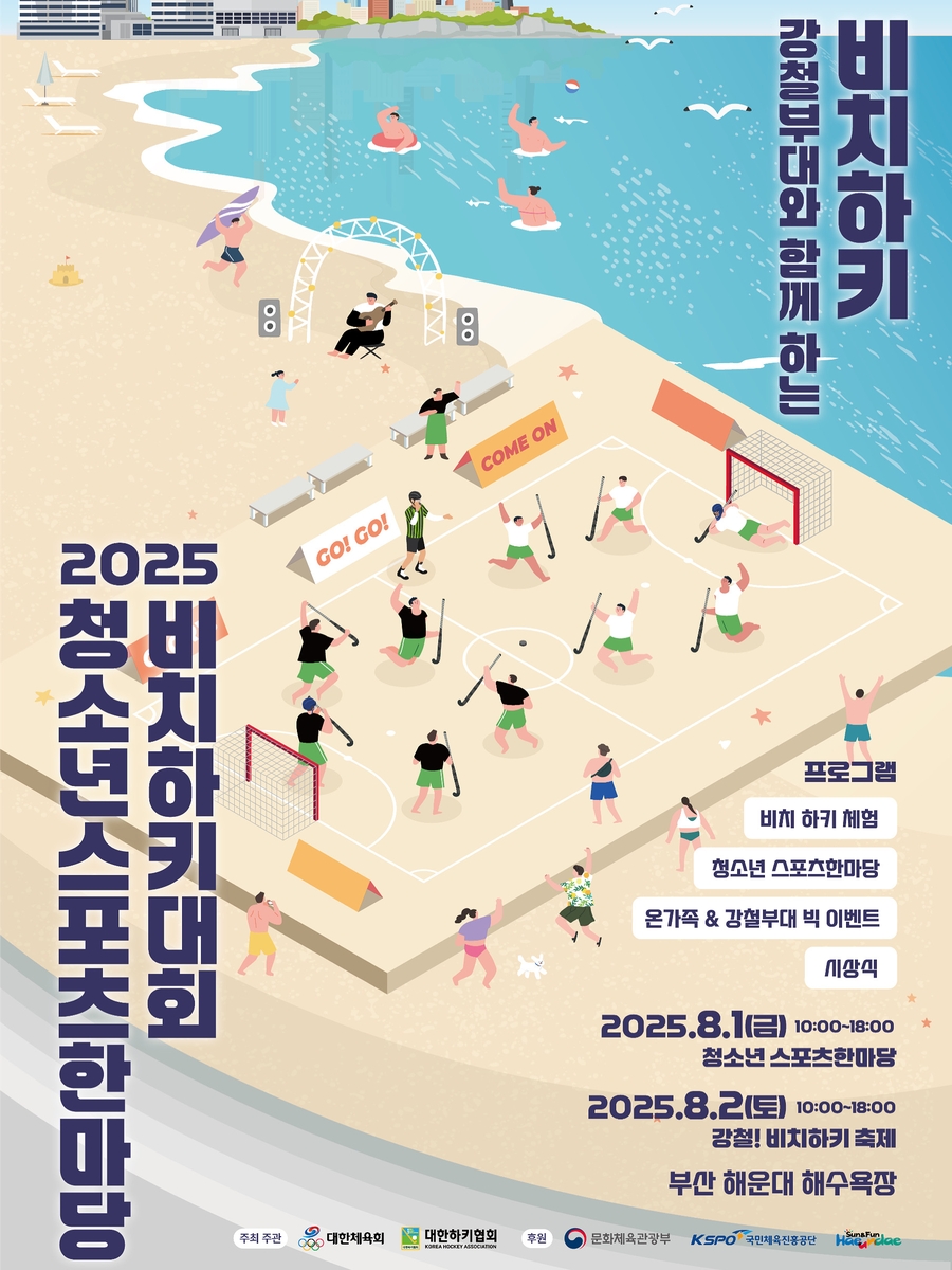 대한하키협회, 8월 부산서 비치하키 페스티벌 개최