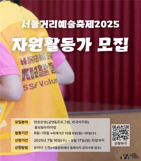 [게시판] '서울거리예술축제' 자원활동가 모집