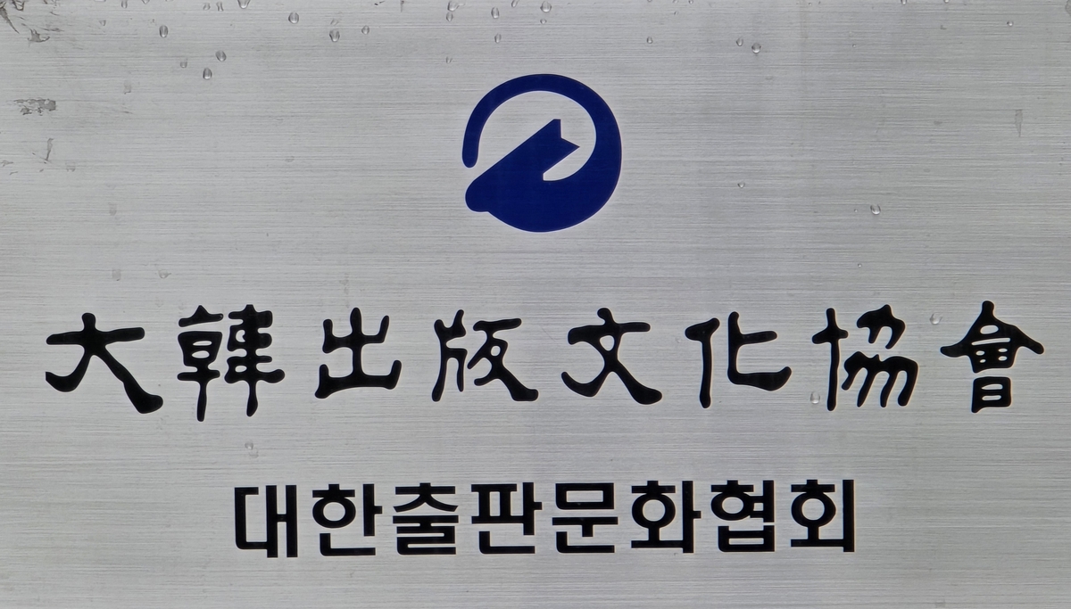 경찰, 대한출판문화協 '보조금법 위반' 의혹 무혐의 결…
