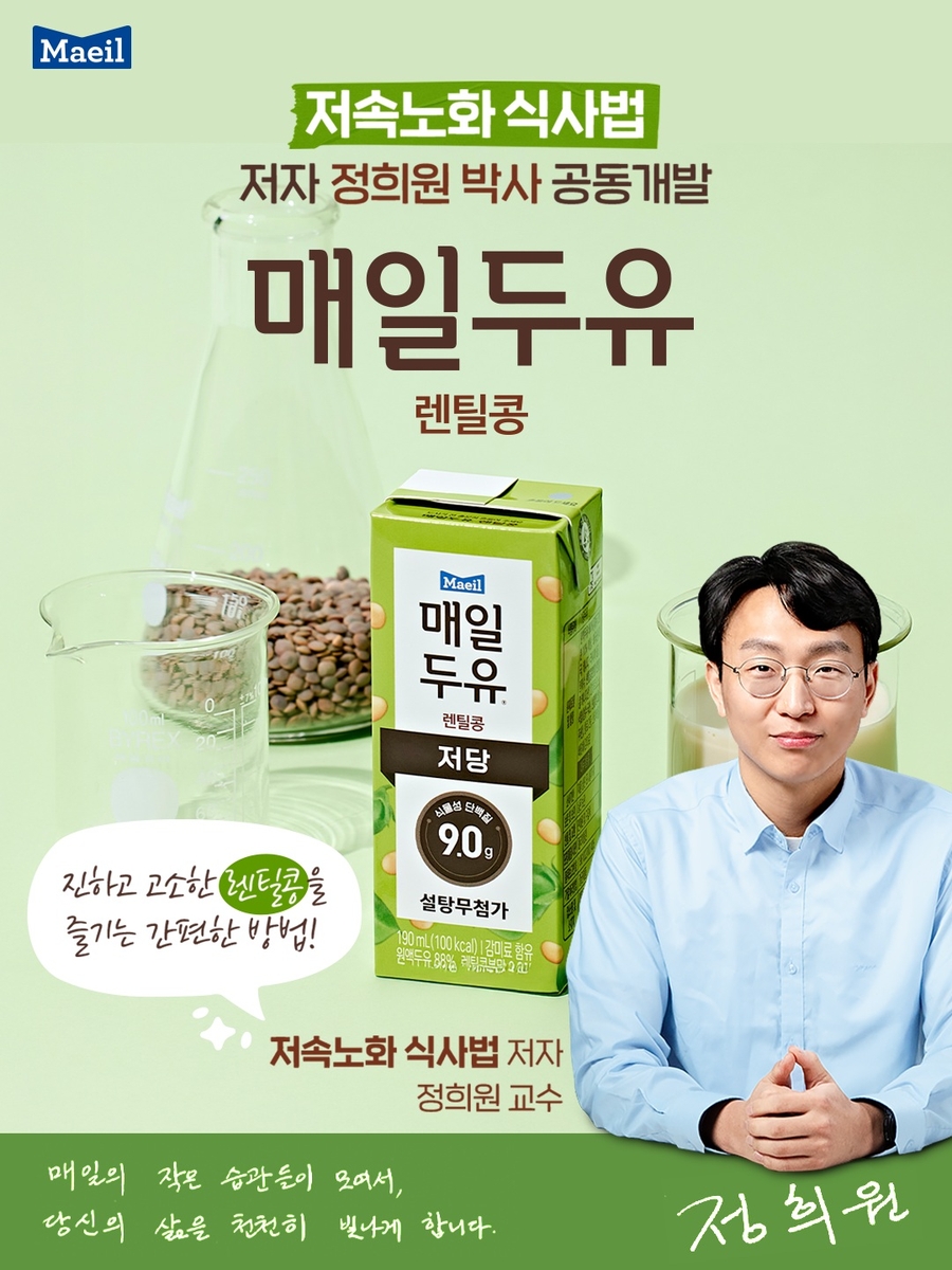 매일유업, 매일두유 렌틸콩 출시…'저속노화' 정희원과 …