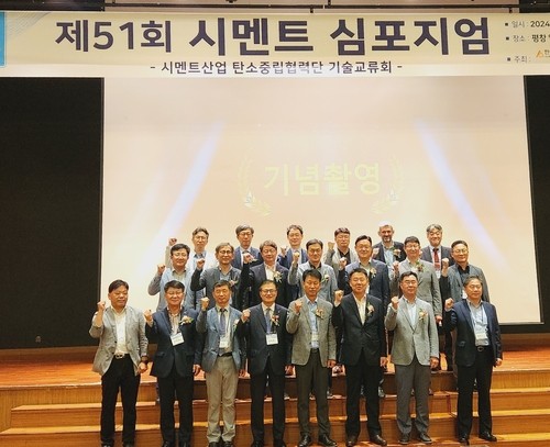 한국시멘트협회, 52회 시멘트 심포지엄 개최…