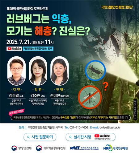 급증하는 러브버그·모기 대처법은…21일 전문가 강연