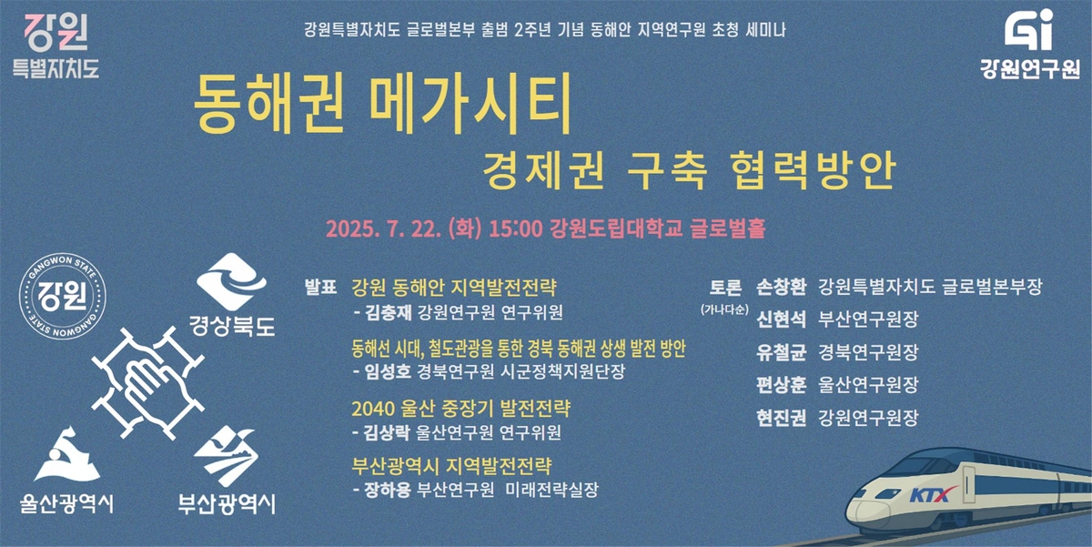 동해선으로 가까워진 동해안권…'경제권 구축 협력' 세미…