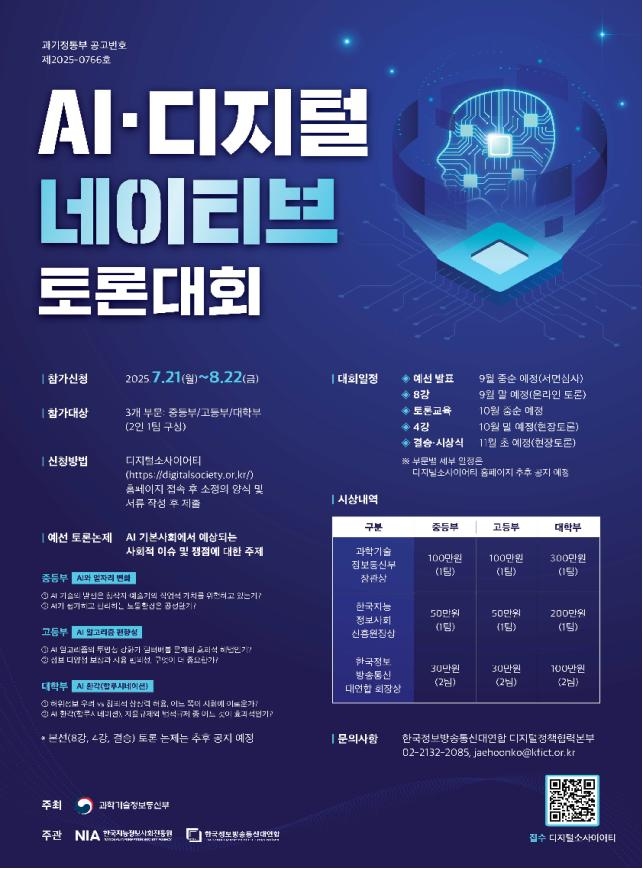 AI·디지털 사회 전환 토론대회·논문 공모전