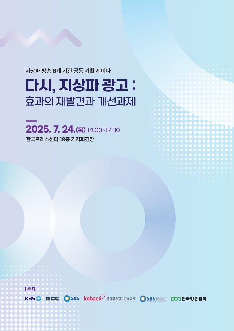 [게시판] 지상파 광고 효과와 개선 과제는…24일 세미…