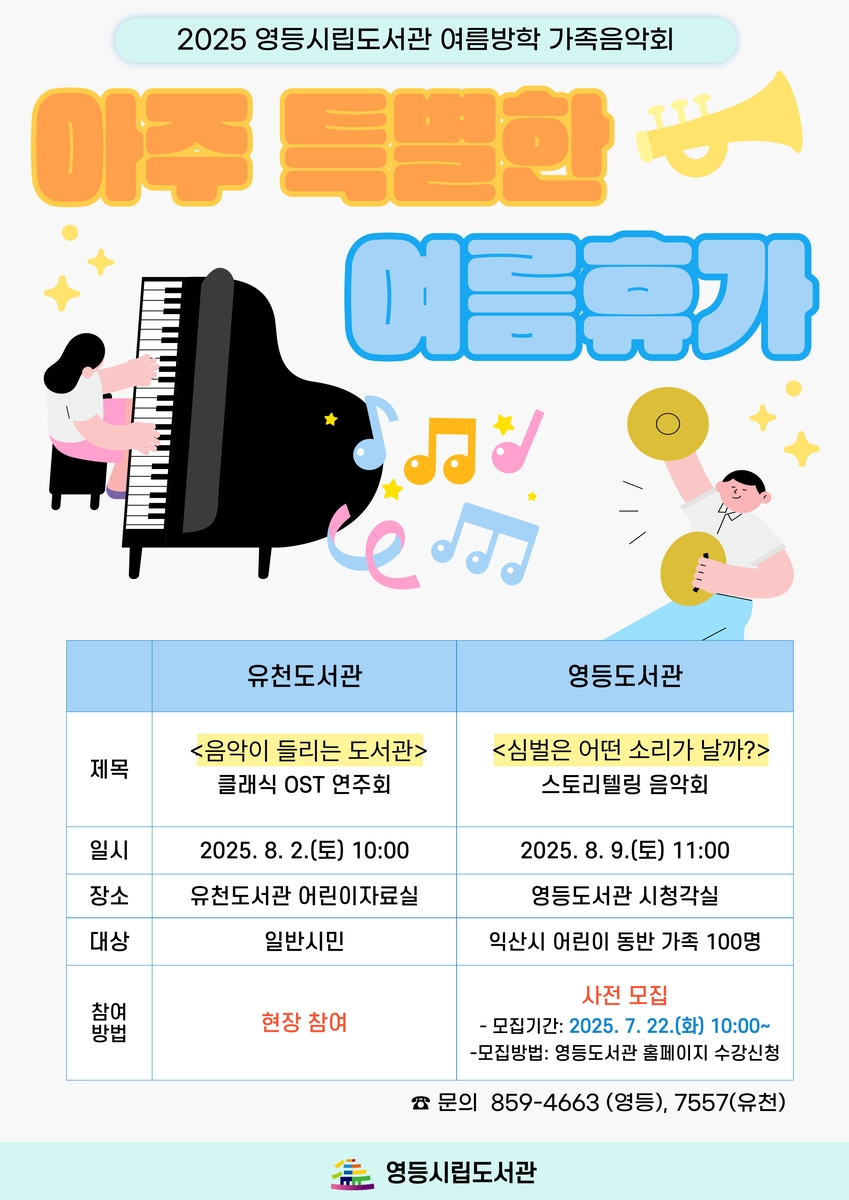 익산시 "도서관서 특별한 여름휴가…음악회·독서교실 등 …