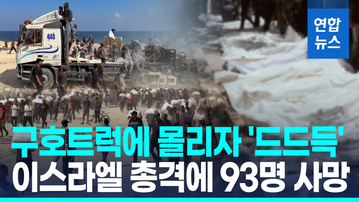 [영상] 구호트럭에 몰리자 '탕탕탕'…이스라엘 총격에 …